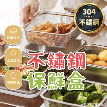 【🇹🇼304不鏽鋼！現貨免運 快速出貨】不鏽鋼保鮮盒 冰箱收納盒 水果保鮮盒 瀝水保鮮盒 冷凍保鮮盒 密封保鮮盒