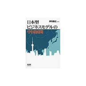 翌日発送・日本型ビジネスモデルの中国展開 伊丹敬之