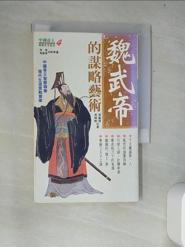 【書寶二手書T6／財經企管_W2G】魏武帝的謀略藝術_周 廣璜