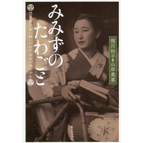 みみずのたわごと 徳川慶喜家に嫁いだ松平容保の孫の半生