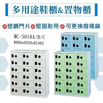 大富 鋼製置物櫃鞋櫃 多用途高級收納置物櫃 員工櫃 組合櫃 檔案櫃 台灣製 MC-5018