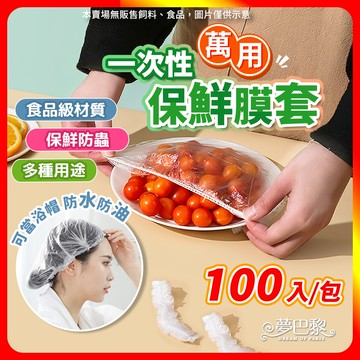 [夢巴黎] PE食品級 保鮮膜套 可當浴帽 一次性保鮮膜套 保鮮膜 浴帽 頭套 染髮 保鮮罩 保鮮套