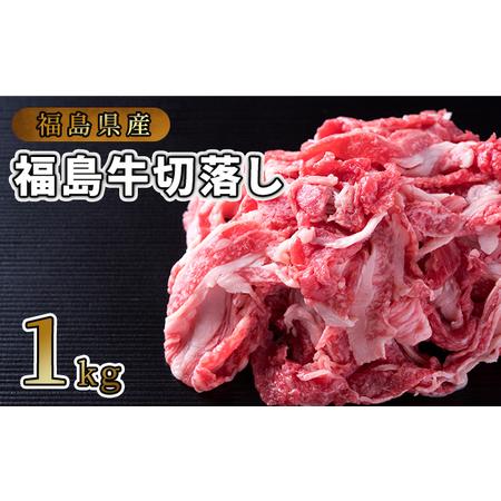 ふるさと納税 福島県産福島牛切落し1kg 福島県猪苗代町