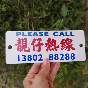 停車牌靚仔熱線亞克力硬膠板挪車電話號碼臨時泊車訂定制港式水牌