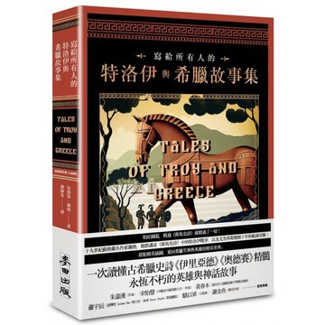 全新 / 寫給所有人的特洛伊與希臘故事集：一次讀懂古希臘史詩《伊里亞德》《奧德賽》精髓，永恆不朽的英雄與神話故事