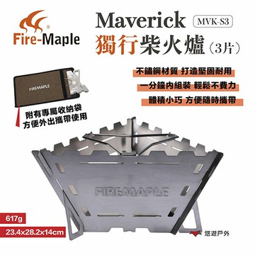 【FIRE MAPLE 火楓】Maverick 獨行柴火爐(3片) 不鏽鋼烤架 附收納袋 野炊 野營 露營 悠遊戶外