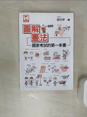 【書寶二手書T8／進修考試_REC】圖解憲法：國家考試的第一本書（第四版）_錢世傑