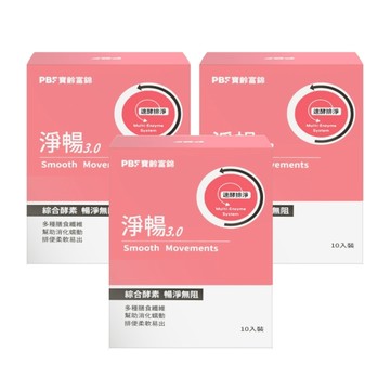 【寶齡富錦】淨暢3.0 (10入/盒)-3盒組