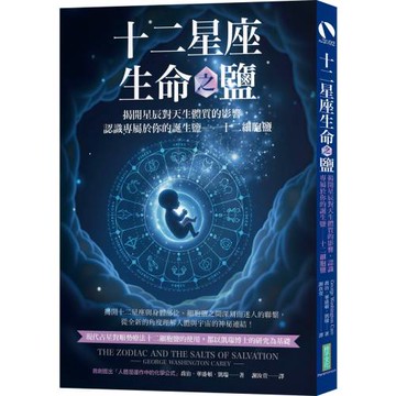 十二星座生命之鹽：揭開星辰對天生體質的影響，認識專屬於你的誕生鹽──十二細胞鹽