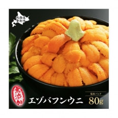  塩水蝦夷ばふんうに 80g×1p