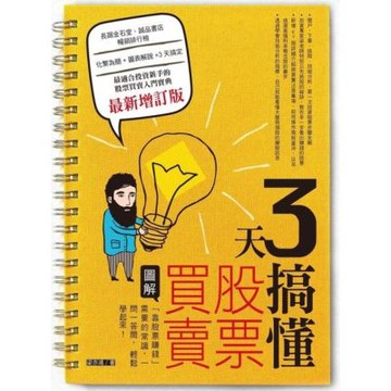 3天搞懂股票買賣（最新增訂版）_Readmoo 讀墨電子書