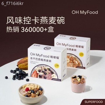 ohmyfood冷凍乾燥巴西莓燕麥碗 可可粉 控卡早餐即食沖飲 代餐飽腹速食品