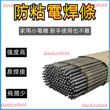 公司貨 焊條 2.5/3.2mm碳鋼防粘焊條J422焊條家用小型電焊機焊條