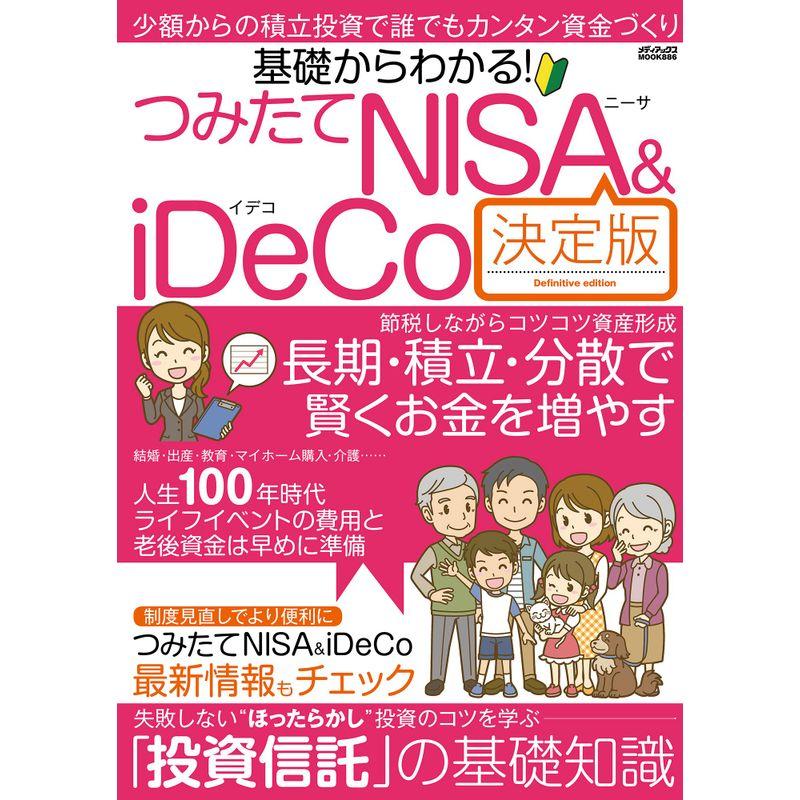 基礎からわかる つみたてNISAiDeCo決定版 (メディアックスMOOK)