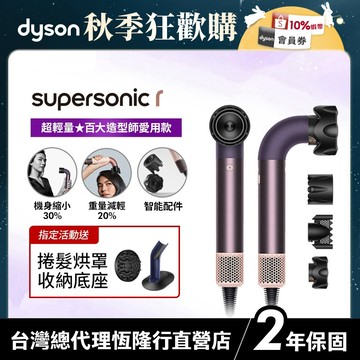 Dyson Supersonic r  HD17 精準造型輕量吹風機 雲霧紫限定色全新上市 2年保固【造型師推薦款】