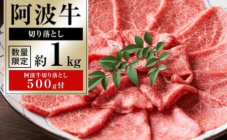 阿波牛切り落とし約1kg「阿波牛切り落とし500g付き」