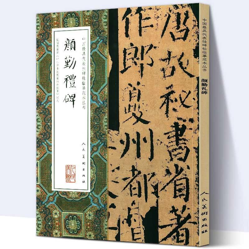 顔勤礼碑　中国代表的碑帖模写範本叢書　中国語書道 中国性碑帖#20020;#25721;范本#19995;#20070;-#39068;勤礼碑