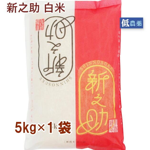 小林農場 新之助 白米 5kg 低農薬 1袋 送料込