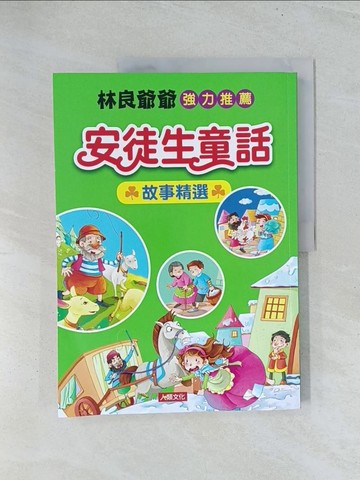 【書寶二手書T1／兒童文學_Y2V】四大經典童話: 安徒生童話故事精選_安徒生 原著;人類文化編輯部 作;趙維明;農彩英;西月圖文 繪