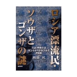 ロシア漂流民・ソウザとゴンザの謎 サンクトペテルブルグの幻影 実証・映像小説