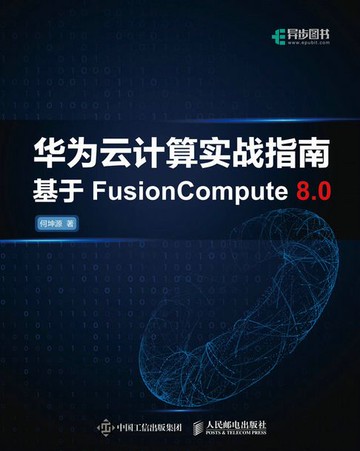 【電子書】华为云计算实战指南