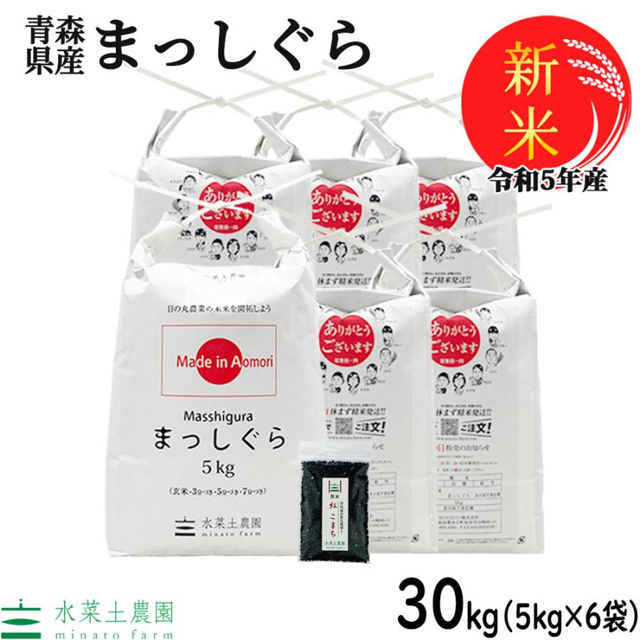 新米 家計応援価格 お米 米 30kg （5kg×6袋） まっしぐら 精米 令和5年産 青森県産 古代米お試し袋付き