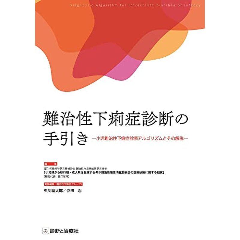 難治性下痢症診断の手引きー小児難治性下痢症診断アルゴリズムとその解説ー