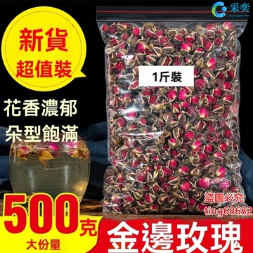 玫瑰 玫瑰花 玫瑰花茶 金邊玫瑰 乾燥玫瑰花 袋裝500g 散裝 幹玫瑰花蕾 另售平陰玫瑰花茶 墨紅玫瑰 花草茶 采奕