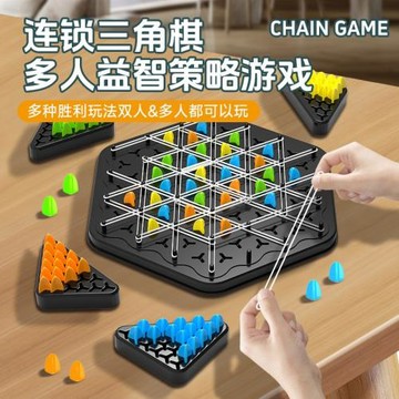 連鎖棋三角形棋皮筋桌面益智游戲大腦思維訓練孩子專注力雙人對戰