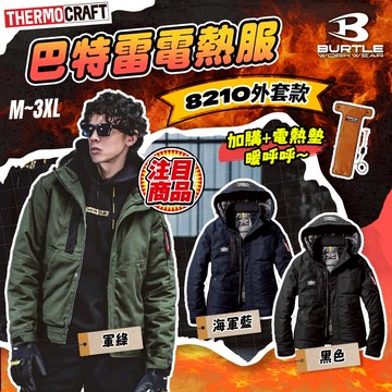 BURTLE 巴特雷 8210電熱服(長袖夾克款) 加熱衣 搭配TC500加熱墊 外套