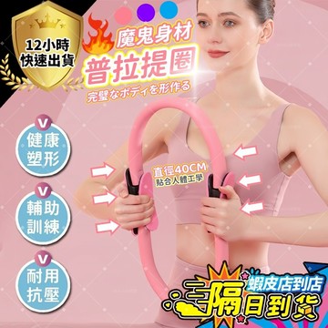 ✨隔日到貨 強化腿部肌肉✨抗阻圈 普拉提圈 抗阻力圈 四肢阻力圈 阻力圈 健身環 老年人腿部肌肉訓練器 健身圈器材魔力圈