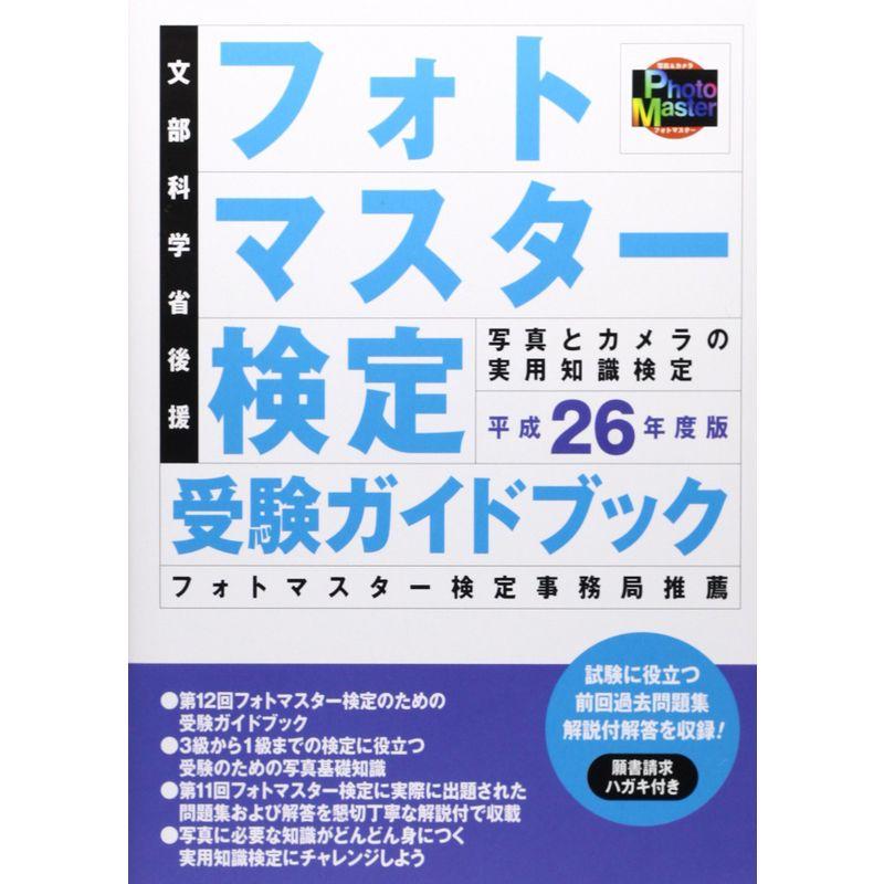 フォトマスター検定受験ガイドブック〈平成26年度版〉