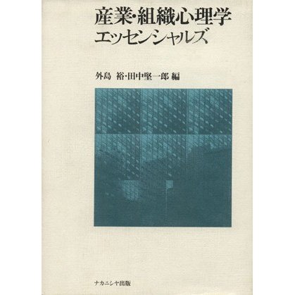 産業・組織心理学エッセンシャルズ／外島裕(編者),田中堅一郎(編者)