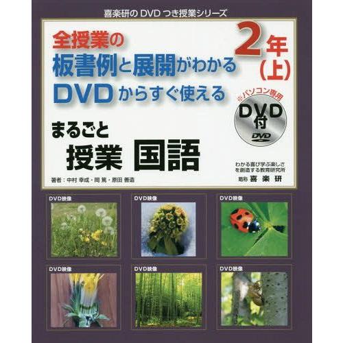 [本 雑誌] 全授業の板書例と展開がわかる DVDからすぐ使える 映像で見せられる まるごと授業