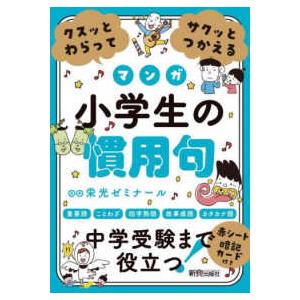 クスッとわらってサクッとつかえる小学生の慣用句