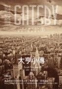 大亨小傳[二手書_良好]