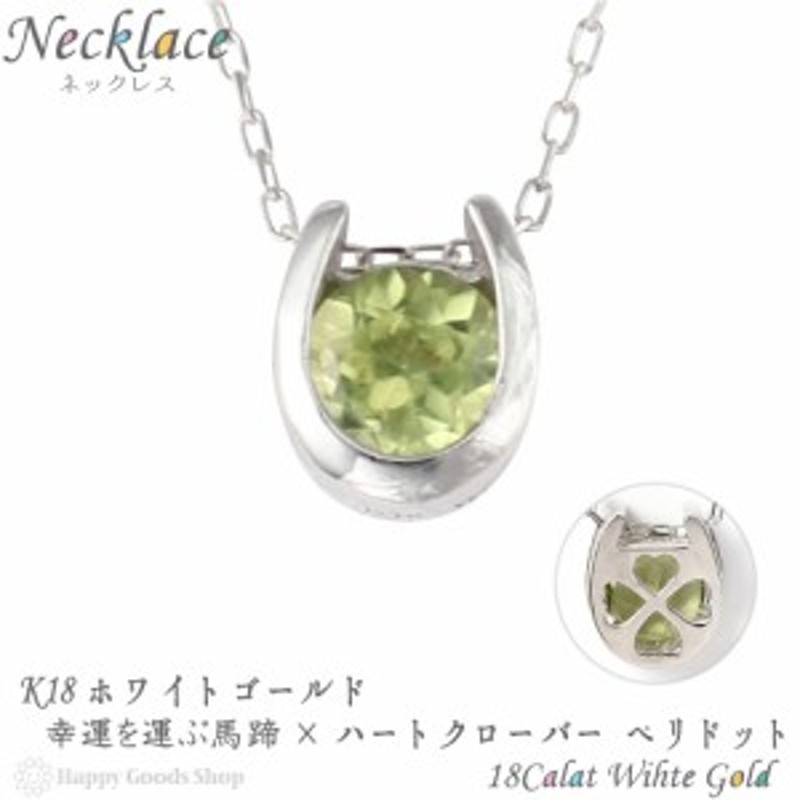 ネックレス レディース 18金 ペリドット 0.2ct 一粒 馬蹄 クローバー