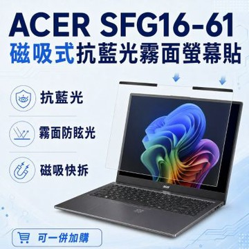 EZstick ACER Swift Go SFG16-61 磁吸式螢幕貼 抗藍光 霧面 防反光 防眩光 可拆卸