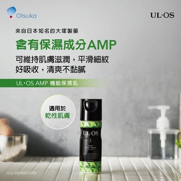 ULOS AMP機能保濕乳-120ml