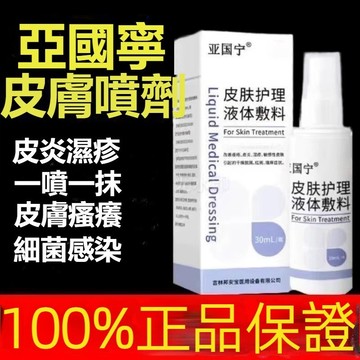 高雄出貨🔥熱賣🔥亞囯寧皮膚護理 特價 正品皮膚護理液體敷料 全新升級 皮膚護理液 皮膚 噴劑 皮膚護理液 溫和配方