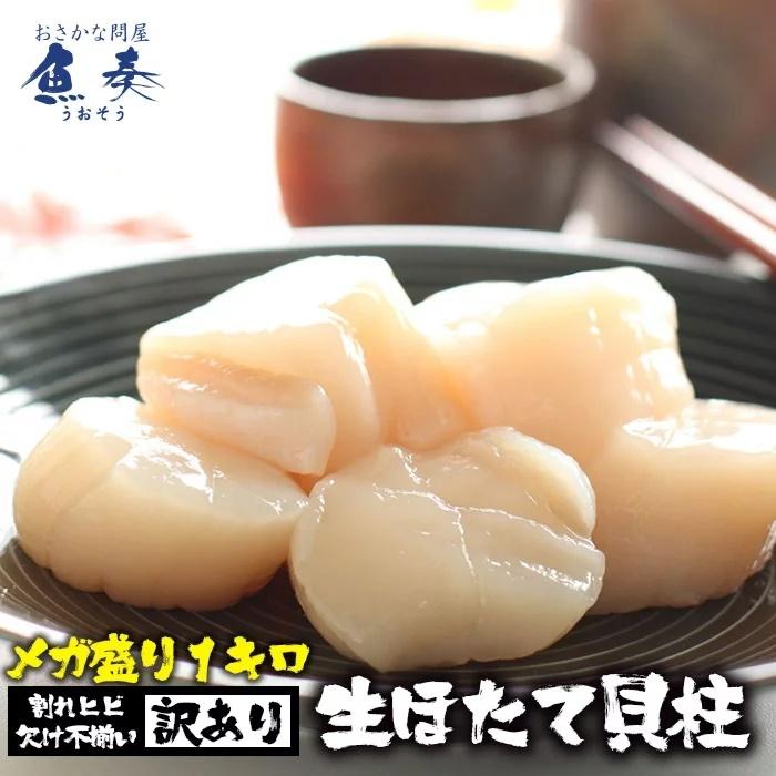 訳あり 生ほたて貝柱 1kg 大玉 ほたて ホタテ 帆立 生食 刺身 在宅応援 お歳暮 ギフト 海鮮グルメ 母の日 父の日 敬老