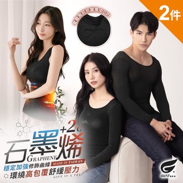 2件組【GIAT】台灣製石墨烯遠紅外線雕塑保暖發熱衣(男女多款任選)-慈濟