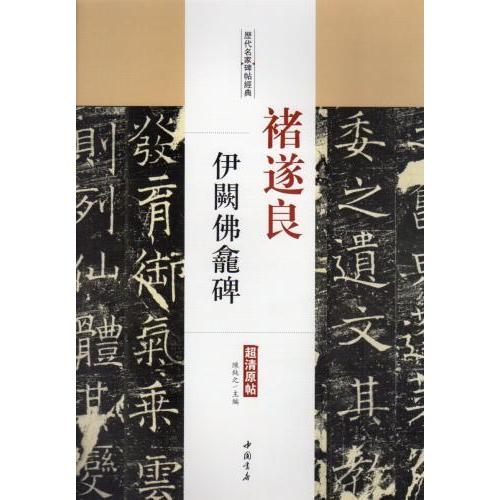 チョ遂良（ちょ すいりょう)　伊闕仏龕碑(いけつぶつがんのひ)　歴代名家碑帖経典　中国語書道 #35098;遂良　伊#38425;#40859;碑