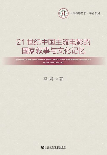 【電子書】21世纪中国主流电影的国家叙事与文化记忆