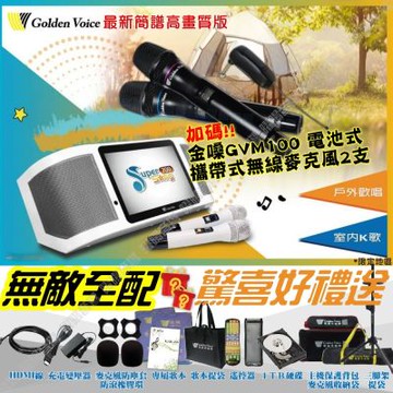 金嗓 SuperSong700 4TB無敵全配 可攜帶式伴唱機+金嗓GVM-100無線麥克風/音響設備
