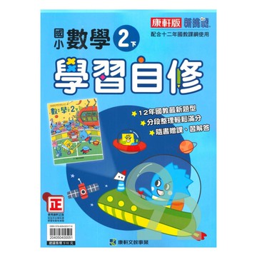 康軒國小學習自修數學2下