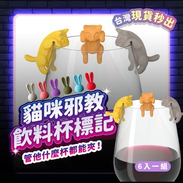 酒杯標記 (6入) 可愛動物 派對用品 酒杯記號 派對 造型酒杯 酒杯裝飾 派對杯 酒杯 雞尾酒杯