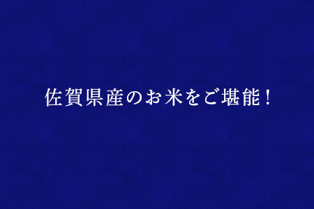 「全6回定期便」 (熟成米) 特別栽培米 夢しずく5kg・さがびより 5kg 寄附翌月から発送 特A認定 お弁当 おにぎり