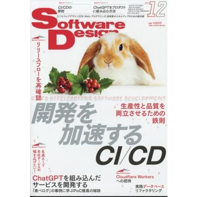 Software Design (ソフトウェア デザイン) 2023年 12月号   Software Design編集部  〔雑誌〕