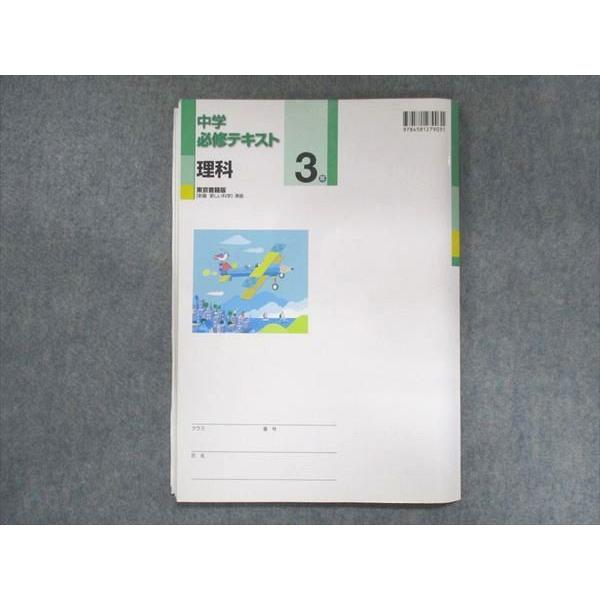 UT15-126 塾専用 中3 中学必修テキスト 理科 東京書籍準拠 状態良い 11 S5B